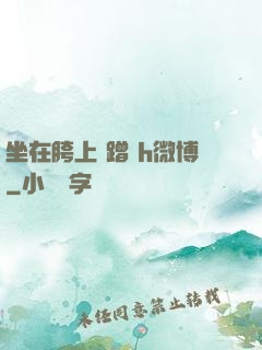 坐在胯上 蹭 h微博